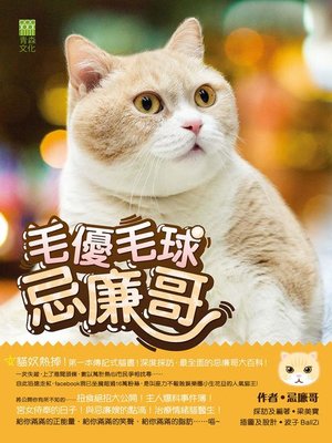 cover image of 毛優毛球忌廉哥